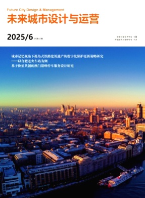 未来城市设计与运营杂志
